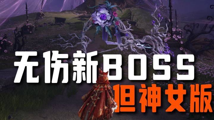 【无限暖暖】超简单无伤通关新BOSS·清道夫截图