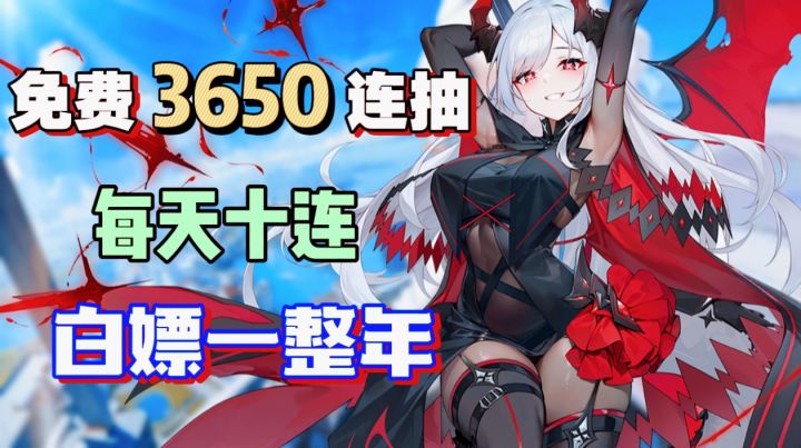 赢麻了!玩家免费得3650抽,每天十连!连送一年!截图