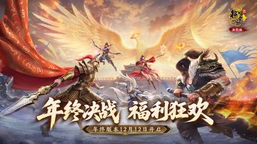定了！年终决战版本12.12隆重开启！