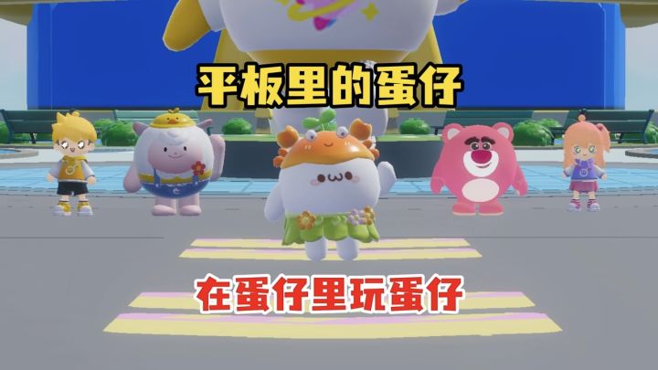 世界果然是个巨大的蛋仔派对截图