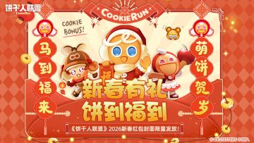 新春有礼，饼到福到｜《饼干人联盟》2026新春红包封面限量发放！