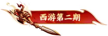 【版本资讯】5月15日，西游三部曲第二期同步上线