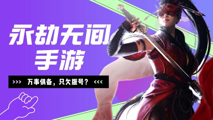 永劫无间手游万事俱备只欠版号?截图