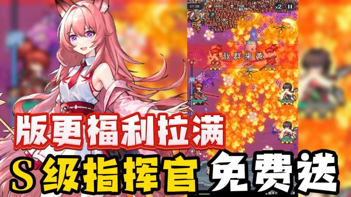 S级指挥官免费送!版更福利又拉满!爽玩上头就玩它!截图