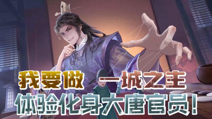 【经营游戏】重返大唐盛世!建设城市,体验历史,经营养成❗❗❗截图