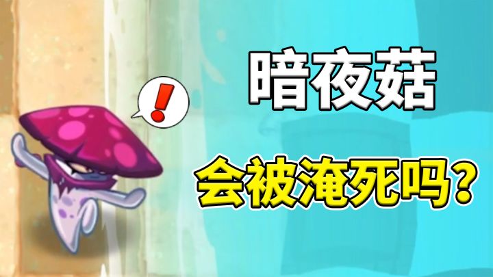 pvz2:暗夜菇会被潮水淹死吗?截图