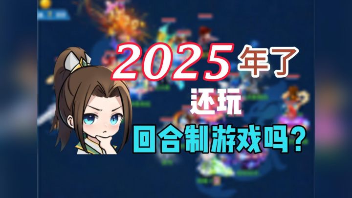 都2025年了还玩回合制游戏吗?截图