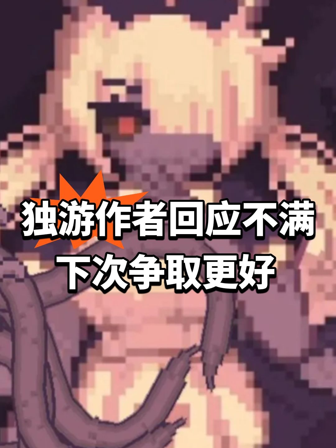 独游作者回应不满!下次争取更好 1