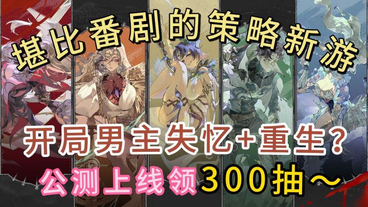堪比番剧的策略新游!开局失忆+人生重启!上线就领300抽!截图