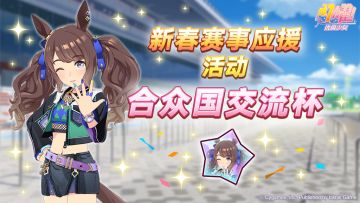 “养成奖励”碎片追加活动开放中！