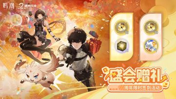 [盛会赠礼]周年限时签到活动