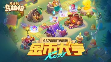 Ss7赛季活动金币大亨我已经介绍了很多
https://www.taptap.cn/topic/24131577?share_id=3D8C470F4065&utm_source=copy&utm_medium=share
但有的小伙伴对我上面写的第二点有些疑问，为什么增产令可以买，提价令需要看本圈其他加成按需购买。
我举个简单的例子：如果你本圈之前已经得到了一个加成，草莓售价加成30%，但是我还
