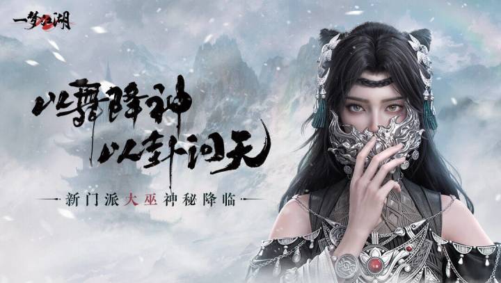 至强绝美新门派「大巫」今日上线！截图