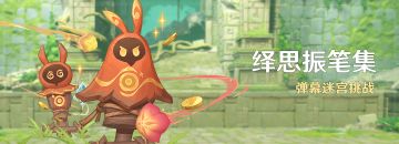 「绎思振笔集」活动：弹幕迷宫挑战