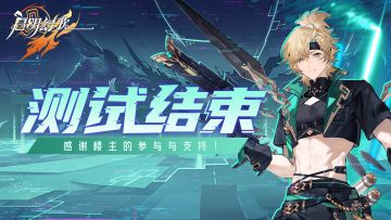 《启明幻歌》破晓测试结束通知