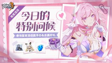 【有奖活动】 今日的特别问候！参与留言活动赢手办&水晶好礼~