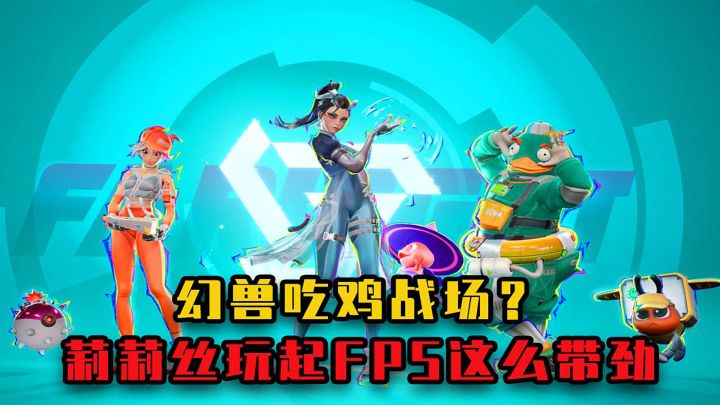幻兽吃鸡战场?莉莉丝玩起FPS,居然这么带劲截图
