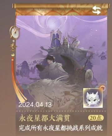 永夜大满贯成就