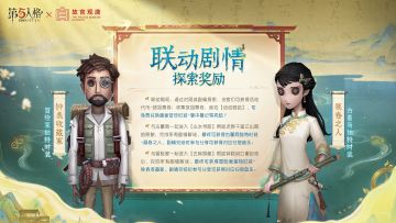 藏品展览的邀请函即将送达，一起在联动活动中学习藏品故事，感受历史底蕴之美吧！完成联动剧情探索，还可免费领取时装奖励！
●与古董商一起进入【山水寻踪】帮助还原千里江山图的原貌，完成所有剧情解谜，最终可获得古董商独特时装-展卷之人，剧情完结时参与分享可获得对应归宿音乐；
●与冒险家一起进入【古钟探秘】帮助钟楼织女重拾信心，完成所有剧情解谜，最终可获得冒险家独特时装-钟表收藏家，剧情完结时参与分享可获得