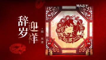 异人之下游戏 |「招」闻道 | 辞岁迎祥