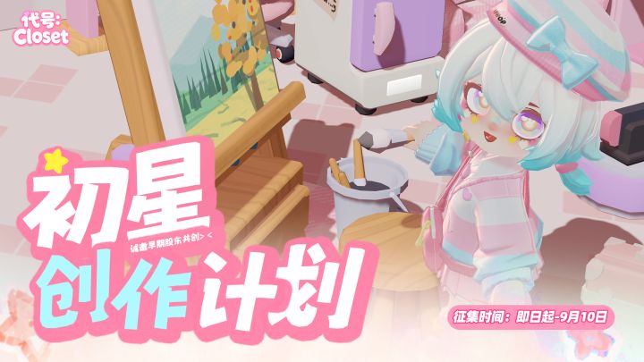 Closet初星创作计划：带指定话题发笔记即可参与并有机会获奖励！截图