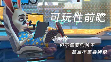 【可玩性前瞻】（八）带狗粮，但不需要狗粮王，甚至不需要狗粮