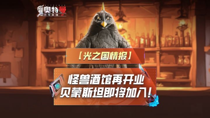 《奥特曼传奇英雄2》贝蒙斯坦即将登场截图