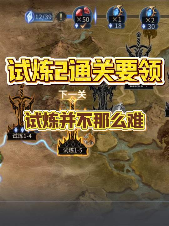 试炼2通关要领：试炼并不那么难！截图