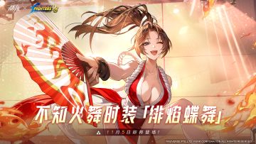 时装爆料丨不知火舞时装「绯焰蝶舞」