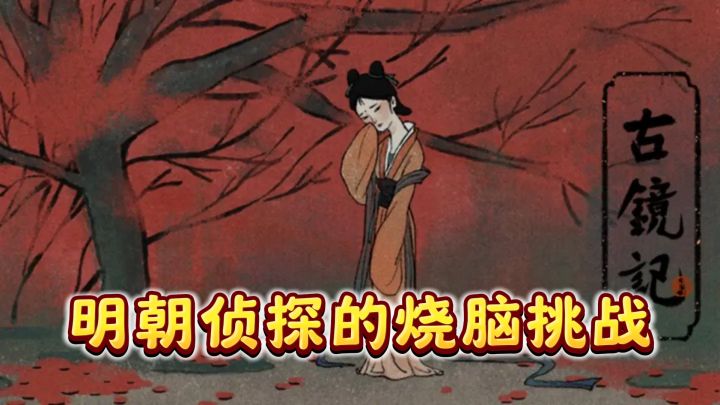 古镜记：明朝侦探的烧脑挑战，你准备好了吗？截图