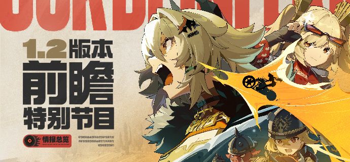 《绝区零》1.2版本前瞻特别节目 | 情报总览 1