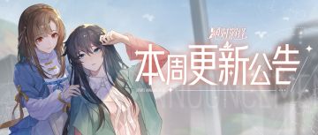 自选面具卡池开启，花路服装自选返场来啦！本周更新一览！