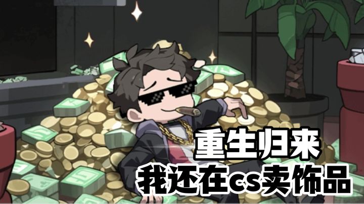重生归来,我还在cs卖饰品!哪有可能天天输?这次我要赢回一切!截图