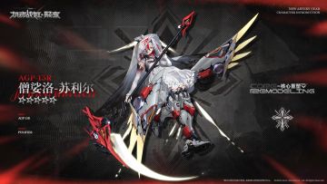 核心重塑5★战姬『 -苏利尔』