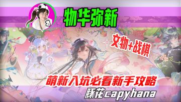 物华弥新：萌新入坑必看全攻略（内测导师我超熟练！！）