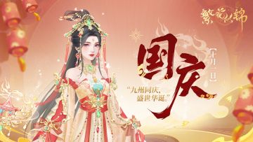 节气之约 | 九州同庆，盛世华诞