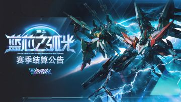 《解限机》S1赛季“蓝芯之弧光”结算公告