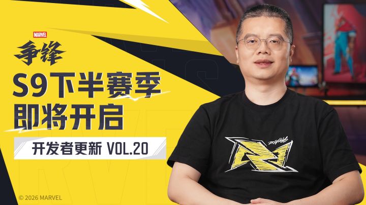 《漫威争锋》开发者更新VOL.20:S9下半赛季 即将开启截图