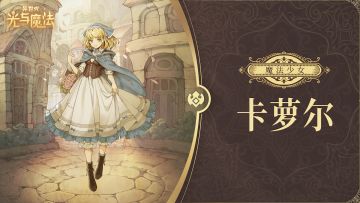 英雄攻略《异世代：光与魔法》魔法少女·卡萝尔