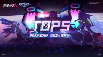 表演时刻！夏日杯娱乐赛Top5高燃来袭