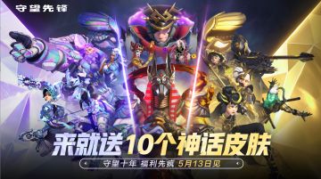 送10款顶级神话皮肤！《守望先锋》十周年放大招，来就送！