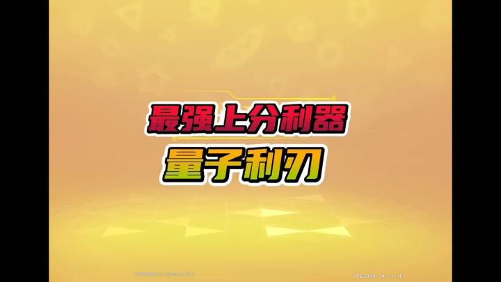 最强上分利器,量子利刃截图
