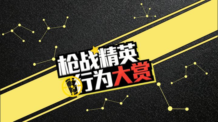 【枪战精英行为大赏】第一期，正片来袭！截图