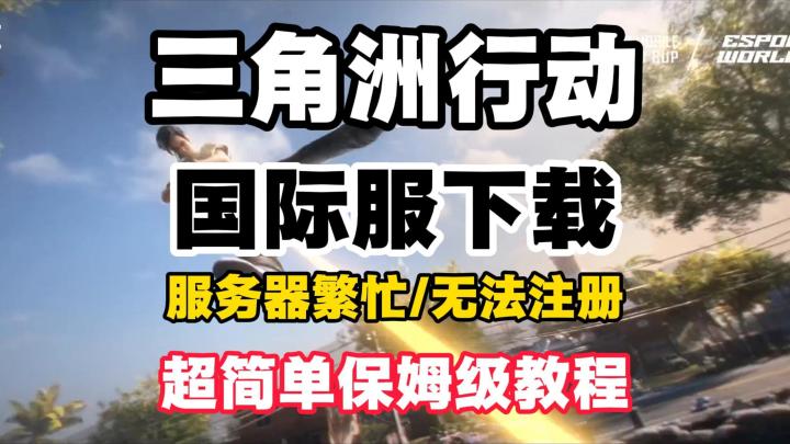 三角洲行动国际服下载,新手如何更好的入坑三角洲行动?截图