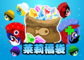 2024.11.11双十一短期活动，珍珠福袋鱼 - 莱莉