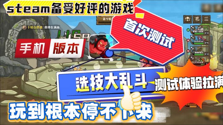 【选技大乱斗手机版首测终于来了】steam备受好评!根本停不下来截图