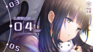 《炽焰天穹》公测倒计时4天