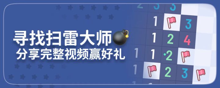 #最速扫雷大师#再慢俺都要发出来截图