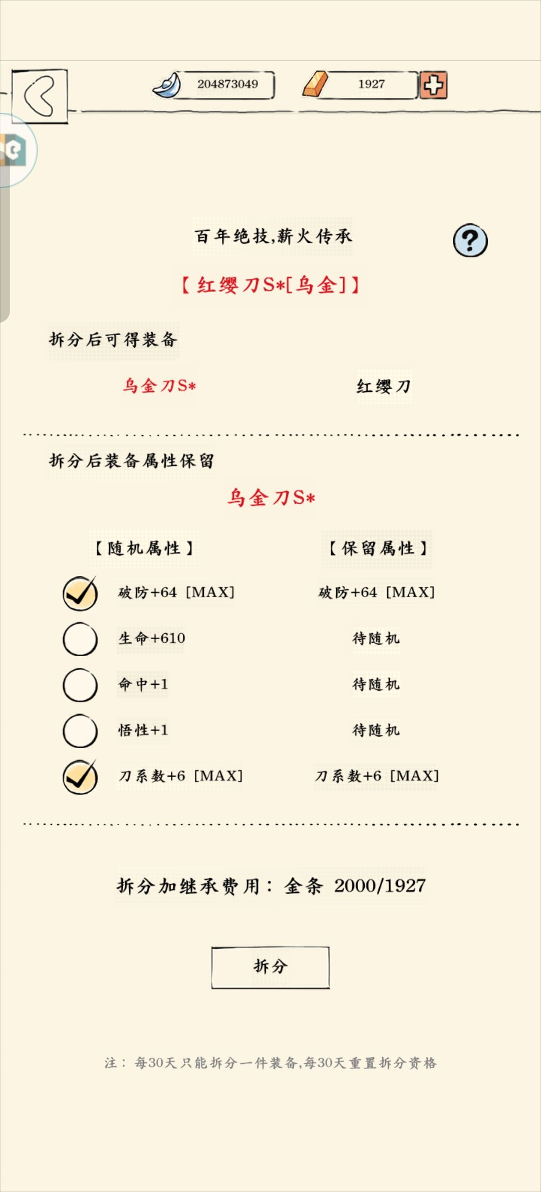 需要拆分吗,马上能做玄铁了 1