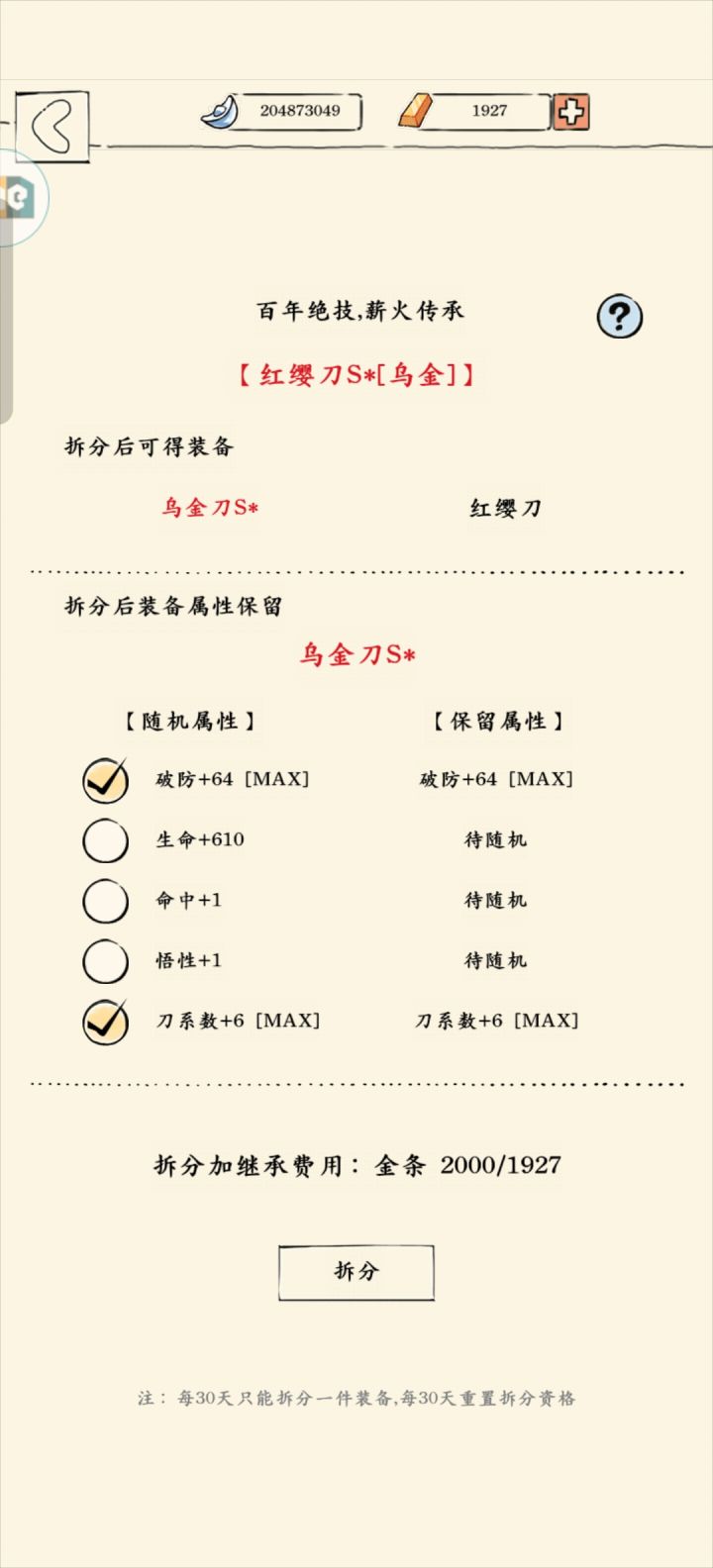 需要拆分吗,马上能做玄铁了截图